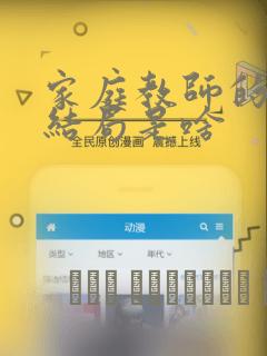 家庭教师的漫画结局是啥：结局+番外