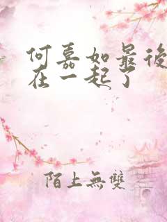 何嘉如最后和谁在一起了