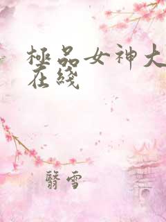 极品女神大尺度在线