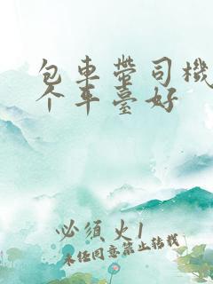 包车带司机有哪个平台好