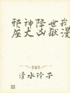 邪神降世我有一座大凶狱漫画全集免费