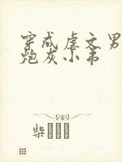 穿成虐文男主的炮灰小弟
