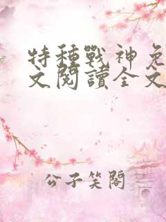 特种战神免费全文阅读全文特