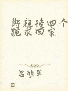 断亲后四个姐姐跪求回家
