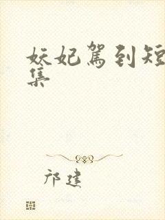 妖妃驾到短剧合集