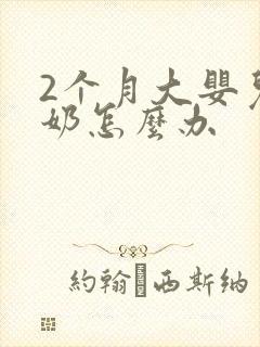 2个月大婴儿吐奶怎么办