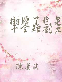 摊牌了我是首富千金短剧免费观看