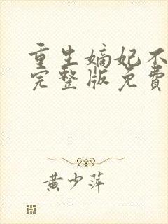 重生嫡妃不好惹完整版免费