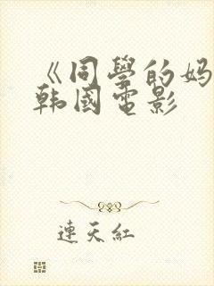 《同学的妈妈》韩国电影