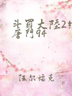 斗罗大陆2绝世唐门94
