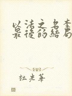 以法之名李人俊最后的结局是什么