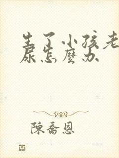 生了小孩老是漏尿怎么办