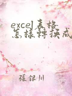excel表格怎样转换成在线编辑表格