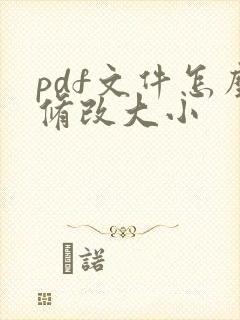 pdf文件怎么修改大小