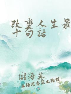 改变人生最霸气十句话
