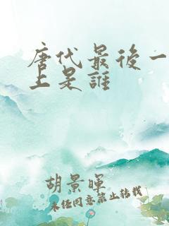 唐代最后一个皇上是谁