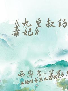 《九皇叔的神医毒妃》