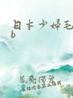 日本少妇毛茸茸b
