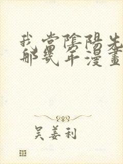我当阴阳先生的那几年漫画免费