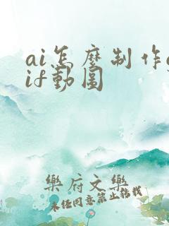 ai怎么制作gif动图