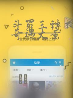 斗罗玉转不乐的奇遇大意