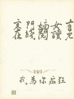 寒门嫡女有空间在线阅读免费