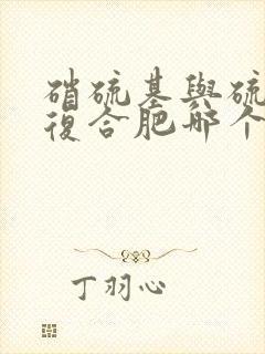 硝硫基与硫酸钾复合肥哪个好