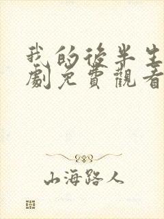 我的后半生电视剧免费观看全集在线播放