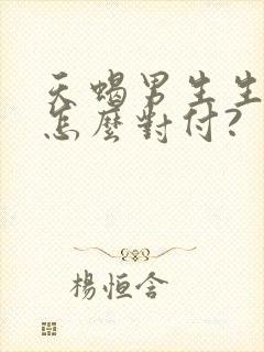 天蝎男生生气了怎么对付?