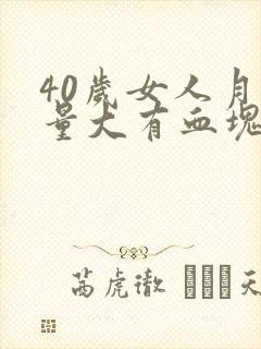 40岁女人月经量大有血块是怎么回事