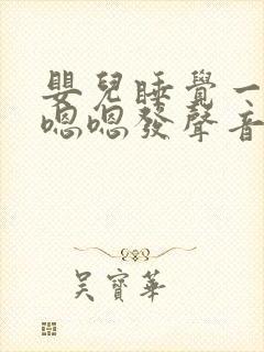 婴儿睡觉一直嗯嗯嗯发声音