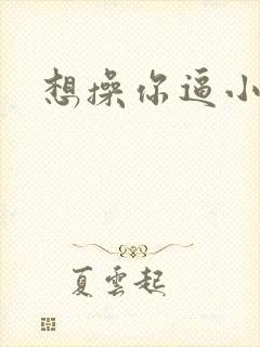 想操你逼小说