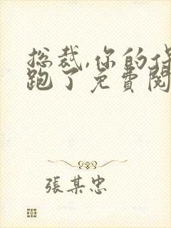 总裁,你的保镖跑了免费阅读全文