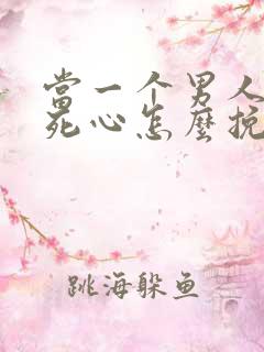 当一个男人彻底死心怎么挽回