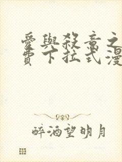 爱与杀意之夜免费下拉式漫画