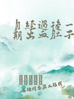 月经过后一个星期出血肚子隐痛
