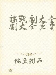 谍战剧大全电视剧大全免费