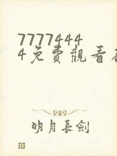 77774444免费观看在线电视剧