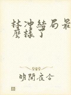 林冲结局最后怎么样了