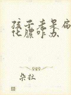 孩子老是扁桃体化脓咋办