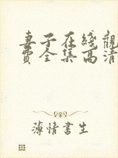妻子在线观看免费全集高清完整版免费