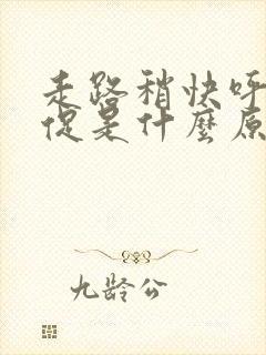 走路稍快呼吸急促是什么原因