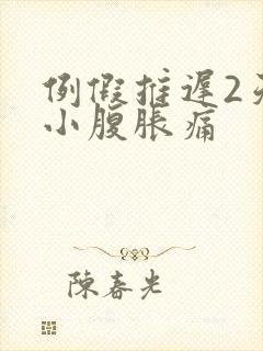 例假推迟2天,小腹胀痛
