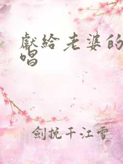 献给老婆的歌原唱