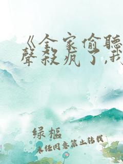 《全家偷听我心声杀疯了,我负责吃奶