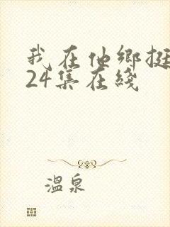 我在他乡挺好全24集在线