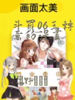 斗罗06玉转大意的漫画