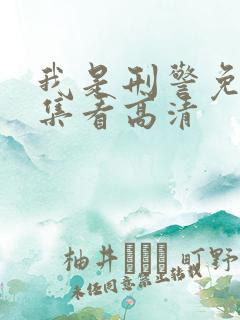 我是刑警免费全集看高清