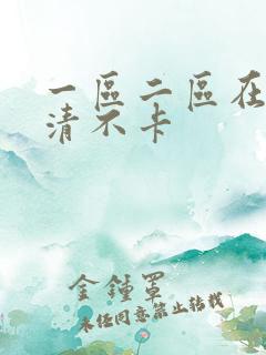 一区二区在线高清不卡