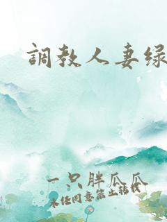 调教人妻绿奴